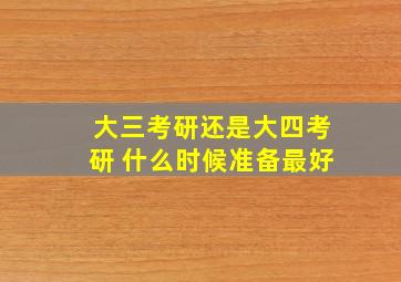 大三考研还是大四考研 什么时候准备最好